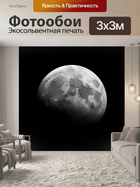 Фотообои Луна на черном фоне