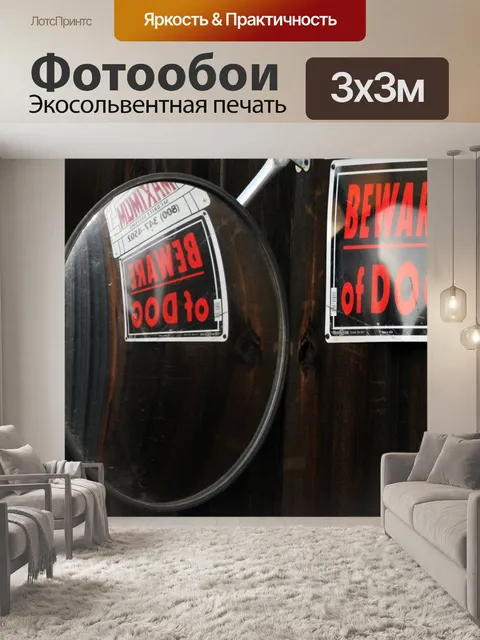 Фотообои Остерегайтесь собаки Войти