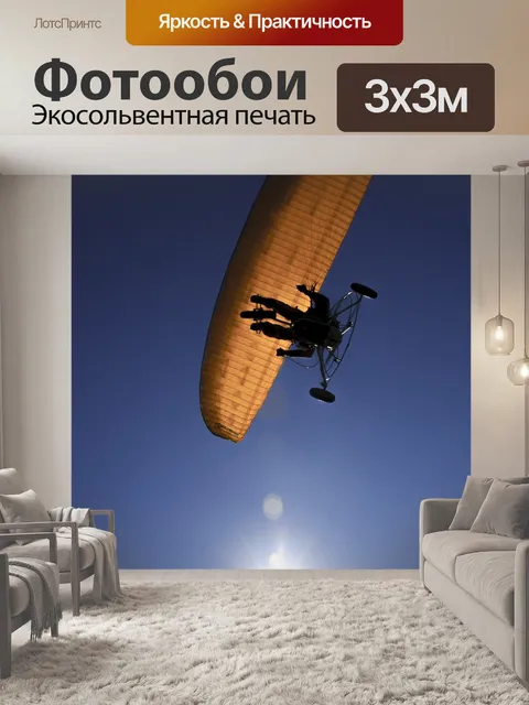 Фотообои Полеты на параплане