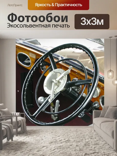 Фотообои Рулевое колесо старинных автомобилей