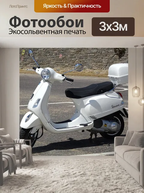 Фотообои Скутер Vespa