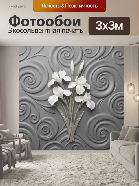 Фотообои Белые ирисы на сером рельефе