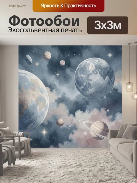 Фотообои Космические планеты в акварели