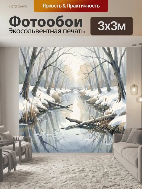 Фотообои Зимний лесной ручей