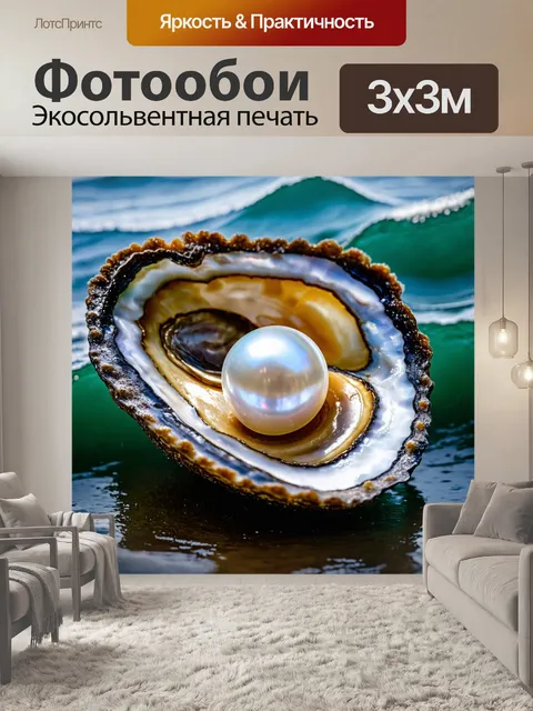 Фотообои жемчужина в раковине с океанскими волнами вокруг
