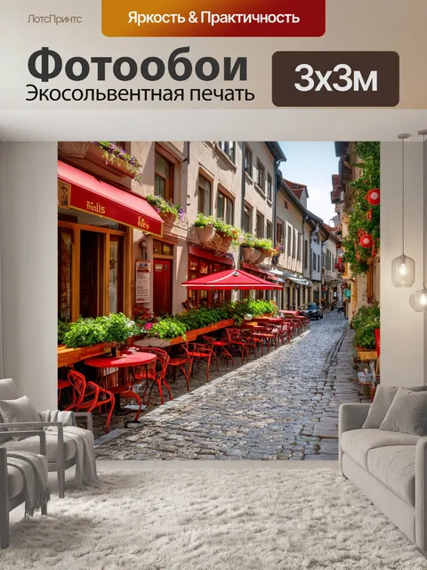 Фотообои старинный город с мощеными улочками и уютными кафе