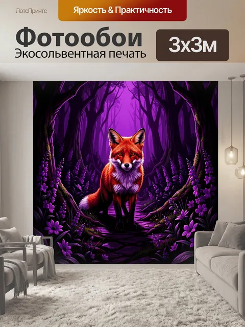 Фотообои Лис в фиолетовом лесу