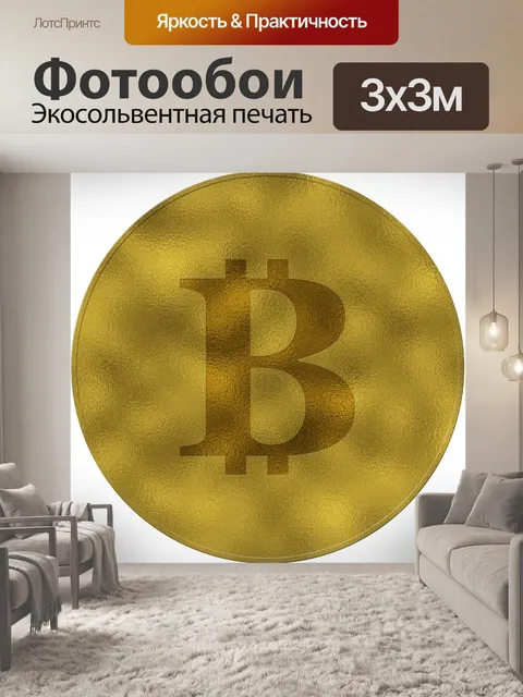 Фотообои Bitcoin
