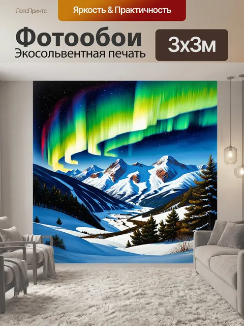 Фотообои изобразите зиму в горах, где северное сияние освещает мирный горный пейзаж