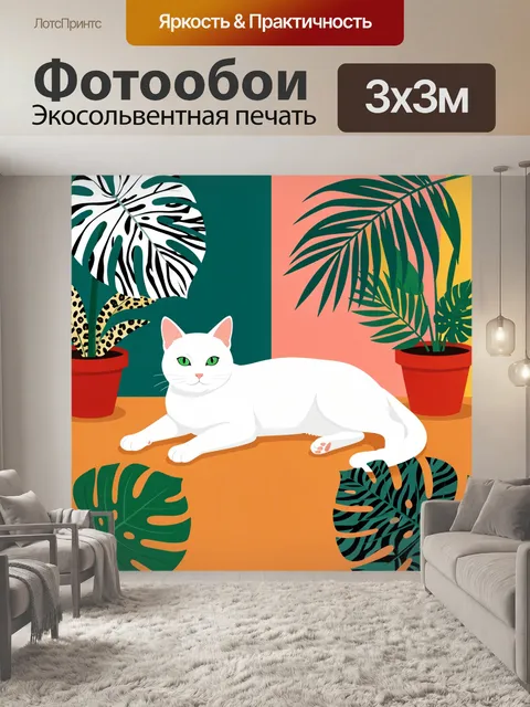 300 × 300 см · Экосольвентная печать