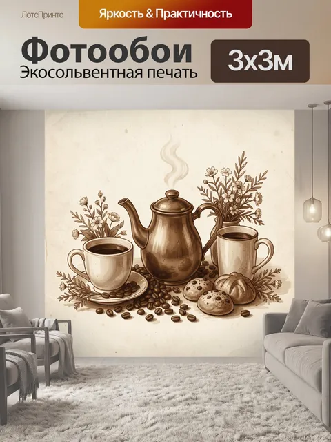 Фотообои Кофейный натюрморт с цветами