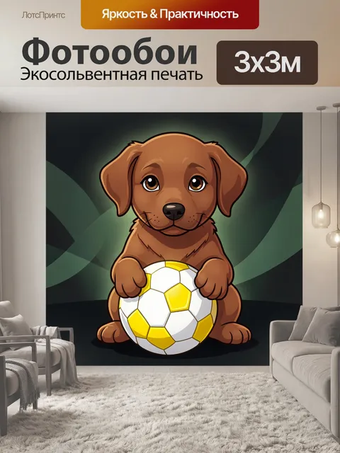 Фотообои Щенок с футбольным мячом
