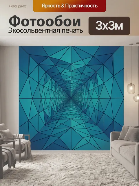 Фотообои Геометрический тоннель из граней