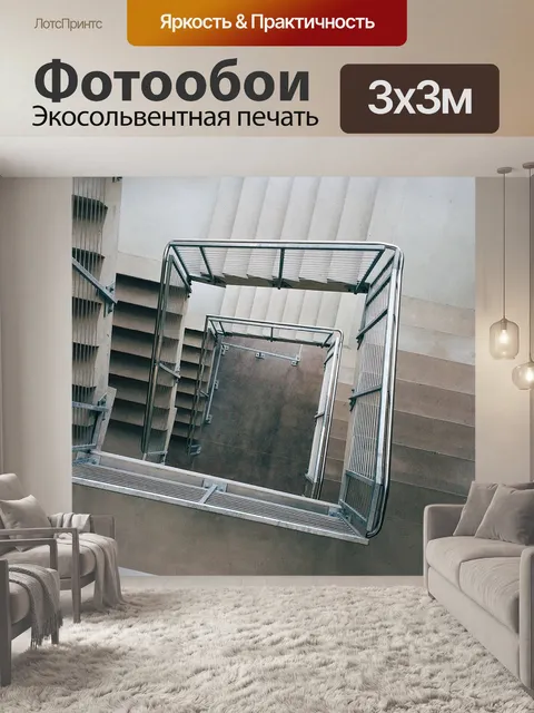 Фотообои Лестница