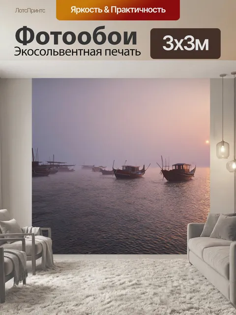 Фотообои туман в стиле рендер, вечерний туман над морем, рыбацкие лодки на горизонте, романтичное настроение