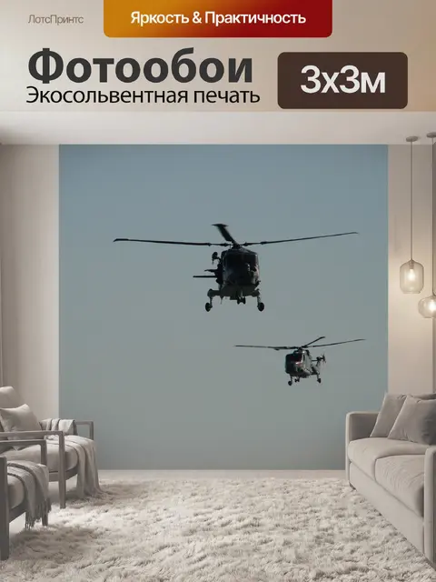 Фотообои Вертолет