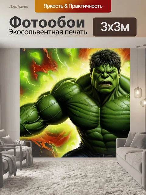 Фотообои с халком