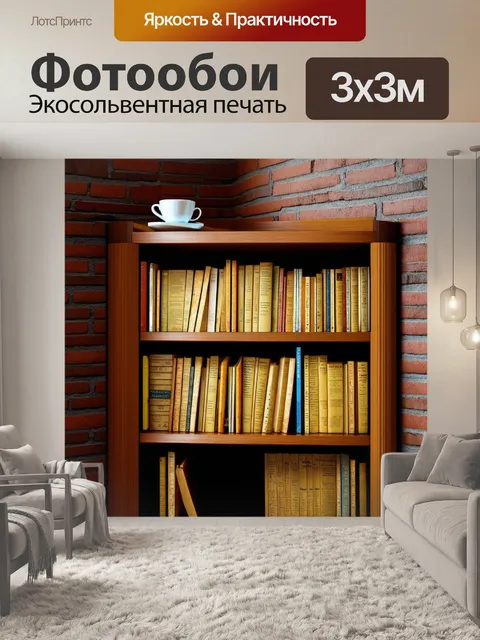 Фотообои книжный шкаф на фоне изогнутых кирпичных стен, заполненный книгами с желтыми страницами