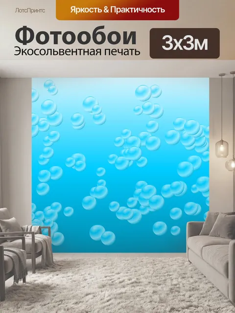Фотообои Пузыри