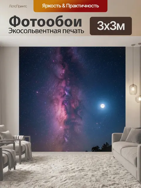 Фотообои Звездное небо с луной