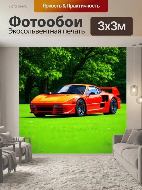 Фотообои спортивный автомобиль на фоне ярко-зеленого поля с деревьями