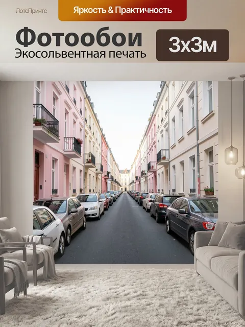 Фотообои Пастельная городская улица с машинами