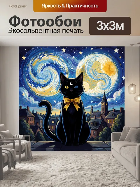 Фотообои Черный кот под звездным небом