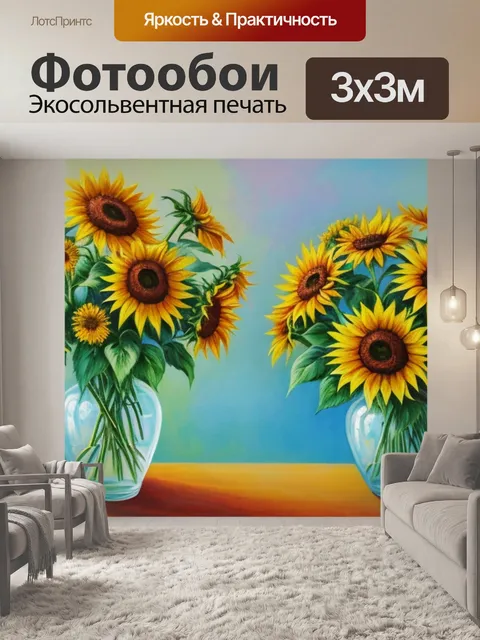 Фотообои с подсолнухами в вазе