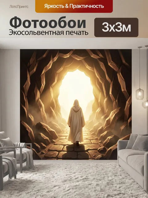 Фотообои Странник у выхода из грота