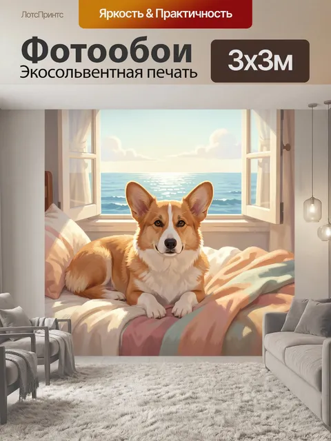 Фотообои Корги у окна с морем