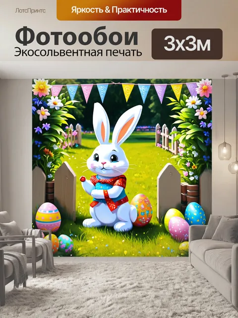 Фотообои праздничное утро, когда пасхальный заяц в ярком саду окружён традиционными элементами таможни, как флажки и…