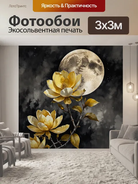 Фотообои магнолия в окружении жёлтых цветов на фоне луны