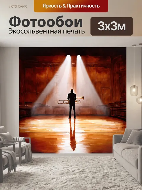 Фотообои в просторном концертном зале стоит одинокий тромбон на сцене, освещённый ярким светом софитов