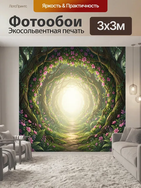 Фотообои Сказочный лесной тоннель