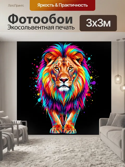 Фотообои Лев в неоновых красках