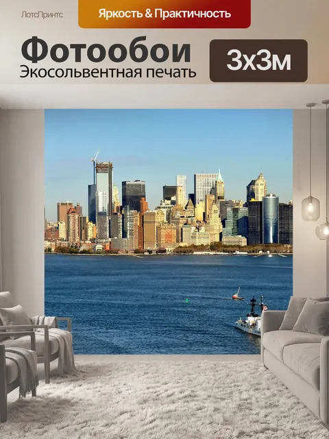 Фотообои Нью йорк