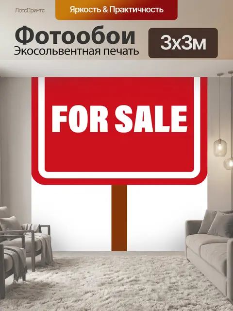 Фотообои Знак продажи