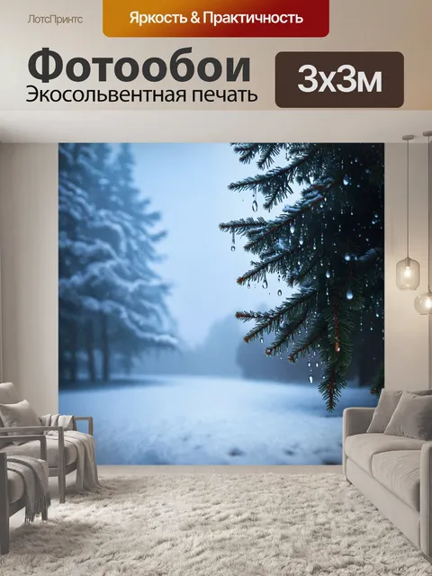 Фотообои туман в стиле капельное искусство, зимний пейзаж с туманом, сияние снега и капли