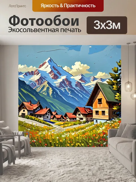 Фотообои альпийская деревня с горными пейзажами, проиллюстрированная в технике французского импрессионизма