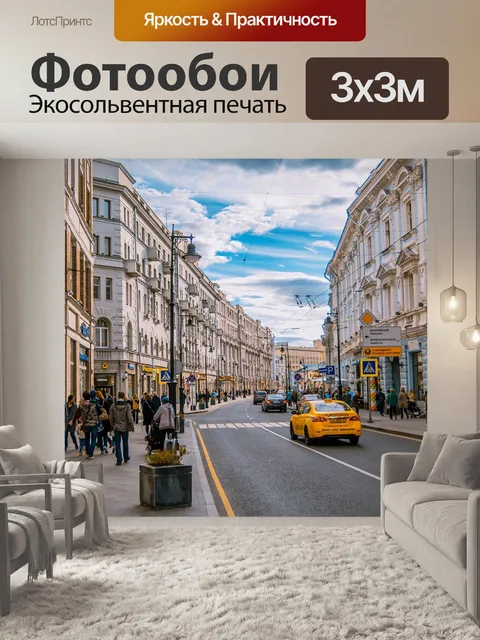 Фотообои Москва