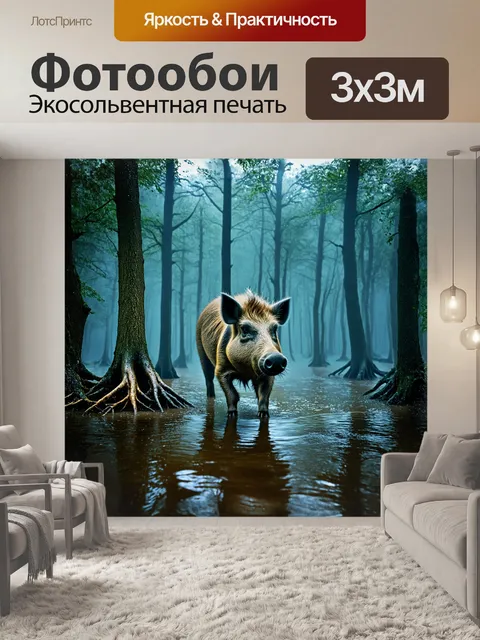 Фотообои дикий кабан, исследующий затопленный лес, наполненный туманом и таинственными тенями