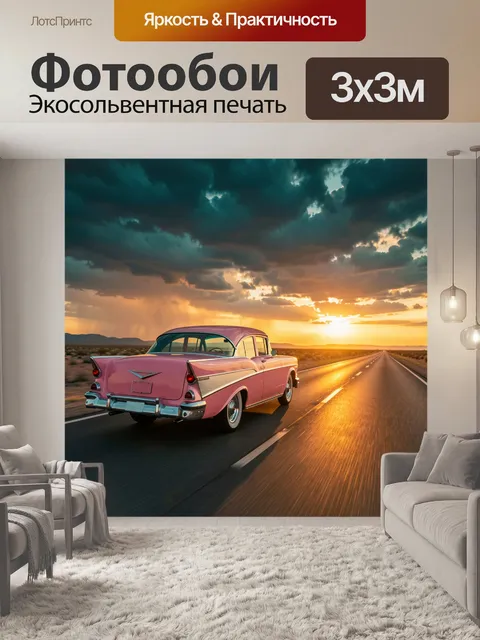 Фотообои Розовый ретро автомобиль на шоссе