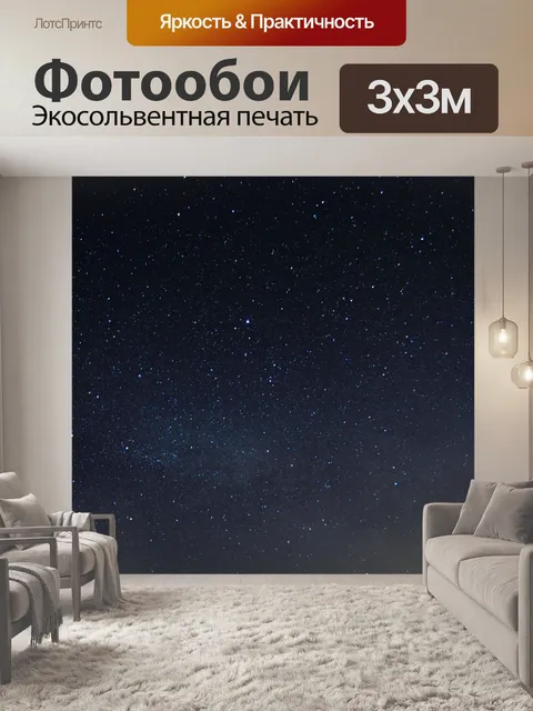 Фотообои Звездное небо