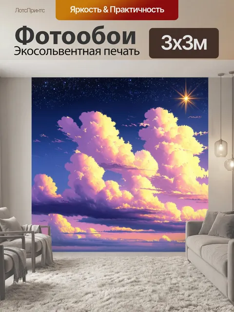 Фотообои необычное летнее небо с закатными облаками и звездами