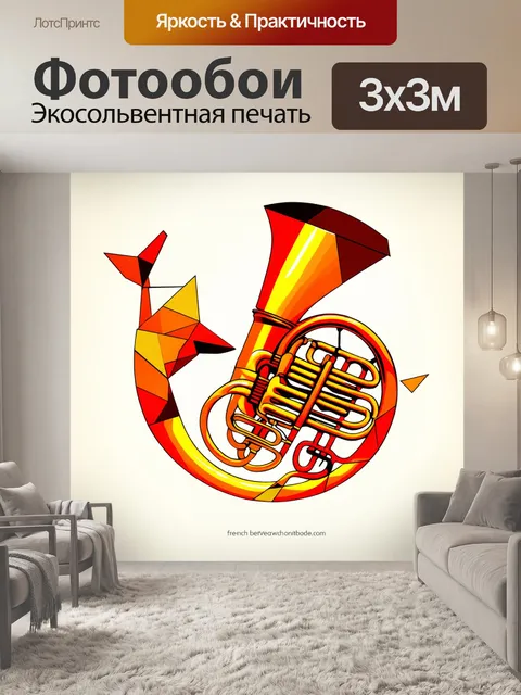 Фотообои абстрактное изображение валторны, выполненное в стиле кубизма