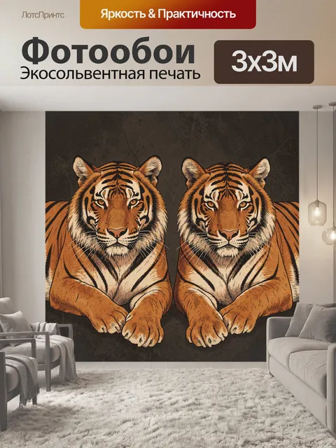 Фотообои Два тигра в позе львов
