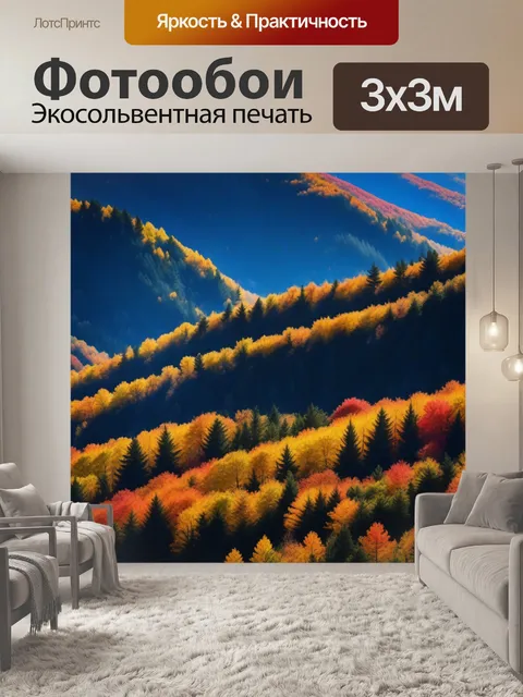 Фотообои лесистые склоны гор с яркими осенними листьями
