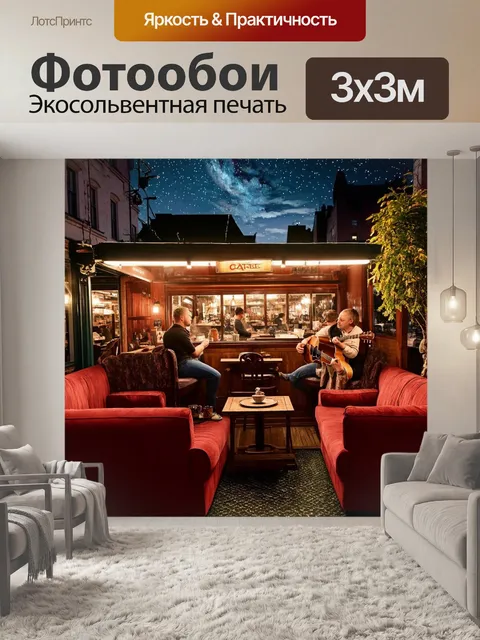 Фотообои ночь в стиле викторианский с изображением уютной кофейни с мягкими диванами и живой музыкой под звездным небом
