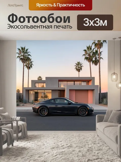 Фотообои Современный дом с спорткаром