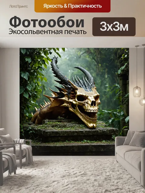 Фотообои дракон, мертвая голова дракона, украшенная золотыми рунами, находится на разрушенных руинах в джунглях